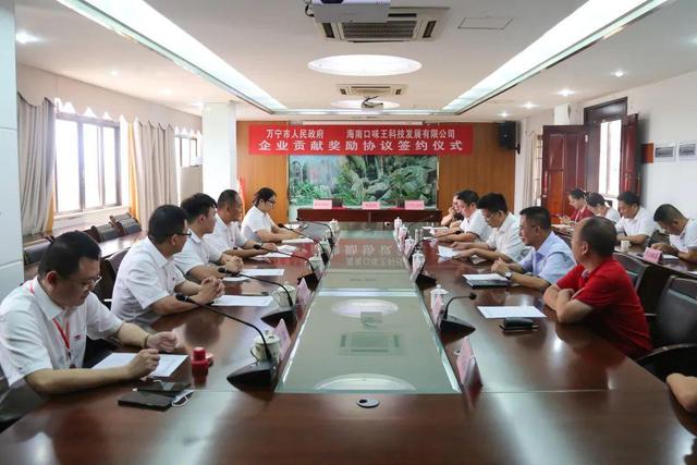 万宁与海南口味王科技发展签署企业贡献奖励协议